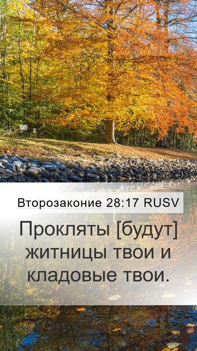 Второзаконие 28:17 RUSV Mobile Phone Wallpaper - Прокляты [будут] житницы - Mobile Bible Verse Wallpaper
