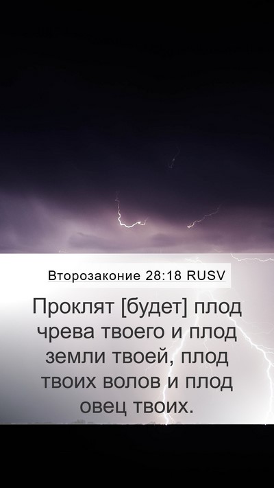 Второзаконие 28:18 RUSV Bible Verse Image