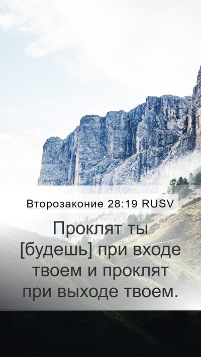 Второзаконие 28:19 RUSV Bible Verse Image