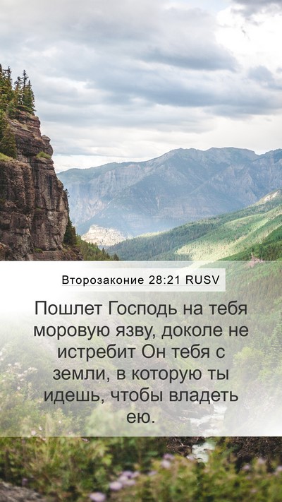 Второзаконие 28:21 RUSV Bible Verse Image