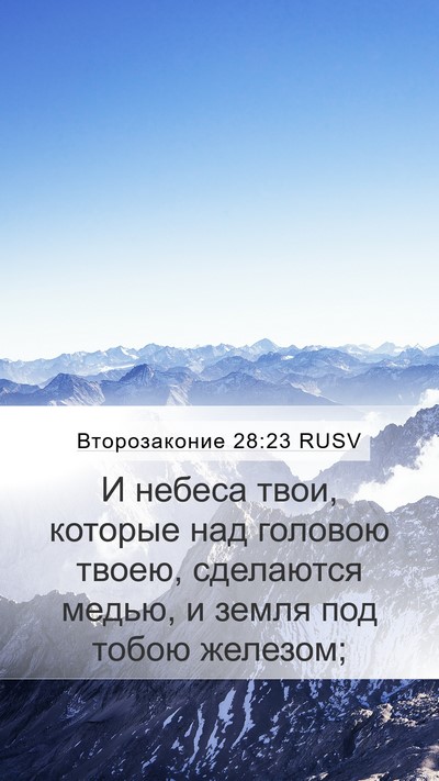 Второзаконие 28:23 RUSV Bible Verse Image