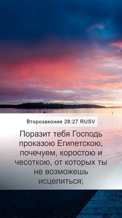 Второзаконие 28:27 RUSV Bible Verse Image