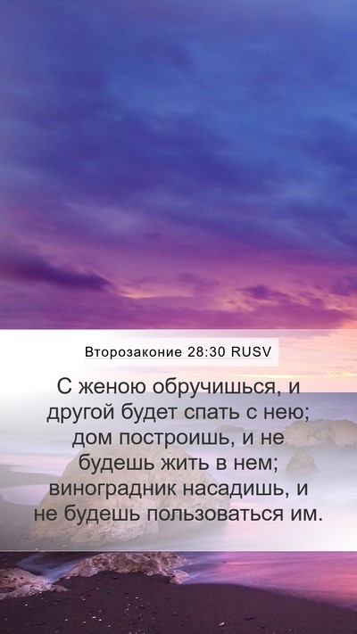Второзаконие 28:30 RUSV Bible Verse Image