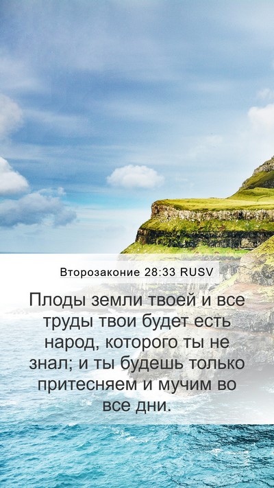 Второзаконие 28:33 RUSV Bible Verse Image