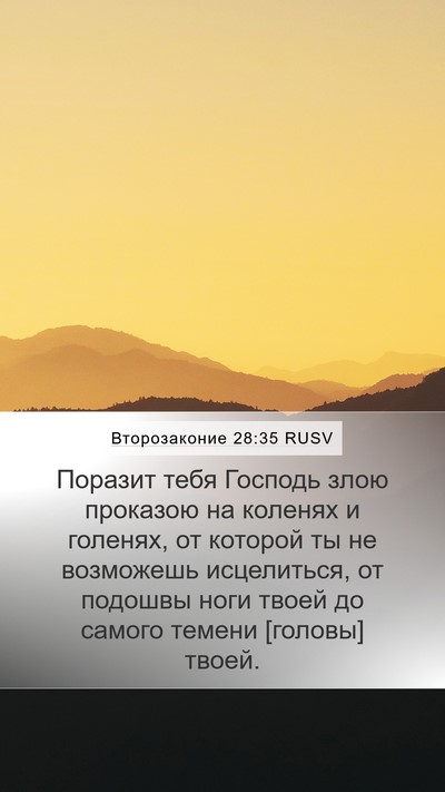 Второзаконие 28:35 RUSV Bible Verse Image