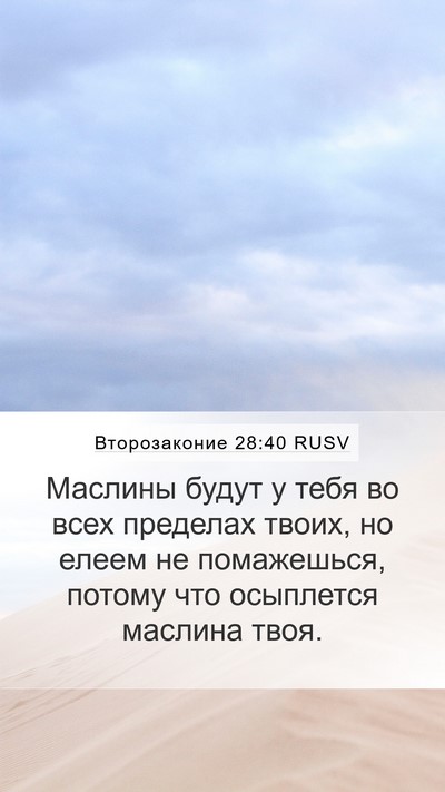Второзаконие 28:40 RUSV Bible Verse Image