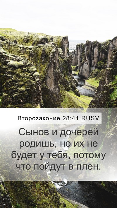Второзаконие 28:41 RUSV Bible Verse Image