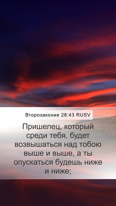 Второзаконие 28:43 RUSV Bible Verse Image