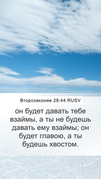 Второзаконие 28:44 RUSV Bible Verse Image
