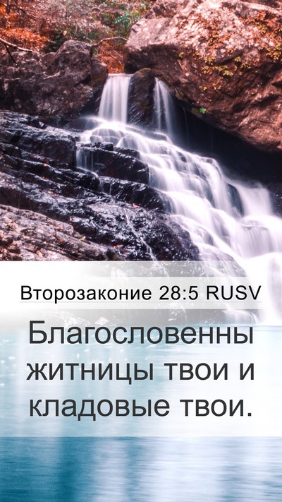 Второзаконие 28:5 RUSV Mobile Phone Wallpaper - Благословенны житницы - Mobile Bible Verse Wallpaper