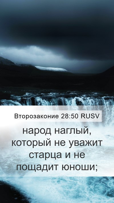 Второзаконие 28:50 RUSV Bible Verse Image