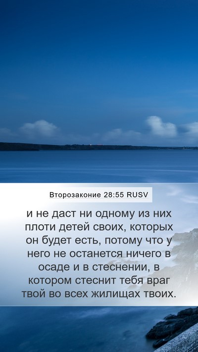 Второзаконие 28:55 RUSV Bible Verse Image
