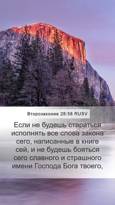 Второзаконие 28:58 RUSV Bible Verse Image