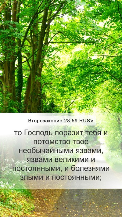 Второзаконие 28:59 RUSV Bible Verse Image