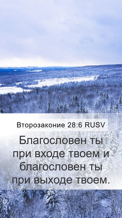 Второзаконие 28:6 RUSV Bible Verse Image