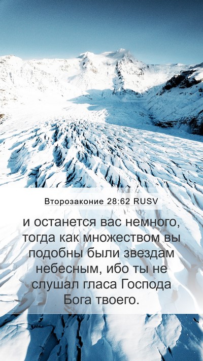Второзаконие 28:62 RUSV Bible Verse Image