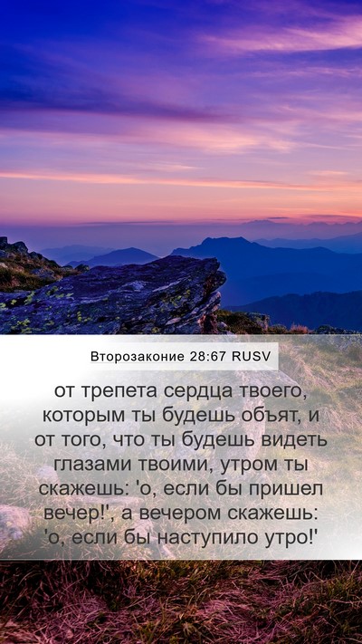 Второзаконие 28:67 RUSV Mobile Phone Wallpaper - от трепета сердца твоего, - Mobile Bible Verse Wallpaper