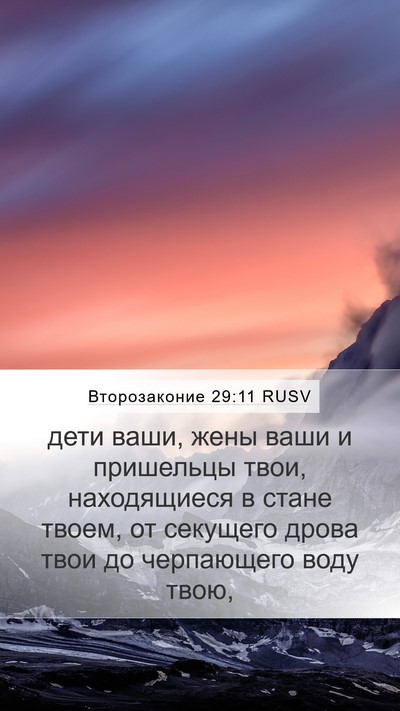 Второзаконие 29:11 RUSV Bible Verse Image