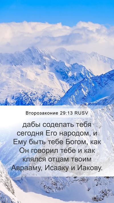 Второзаконие 29:13 RUSV Bible Verse Image