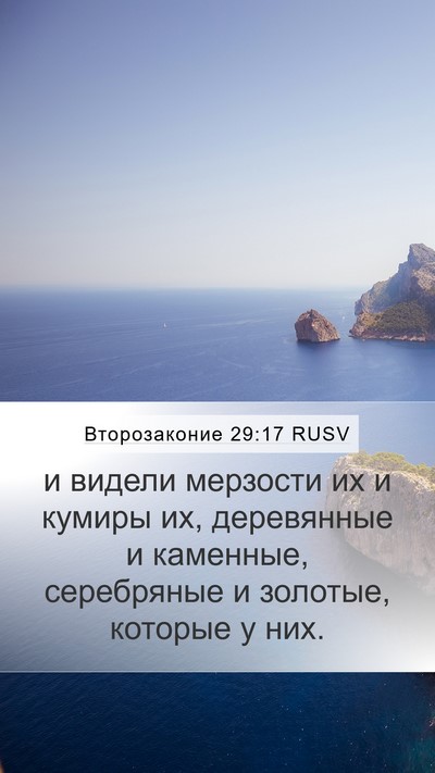 Второзаконие 29:17 RUSV Mobile Phone Wallpaper - и видели мерзости их и - Mobile Bible Verse Wallpaper