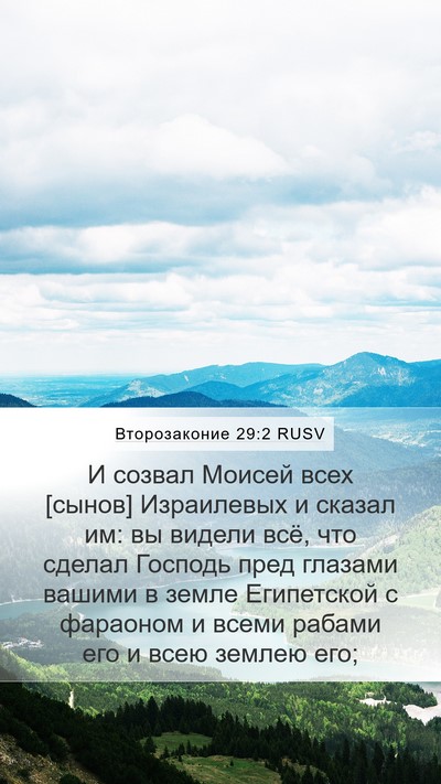 Второзаконие 29:2 RUSV Bible Verse Image