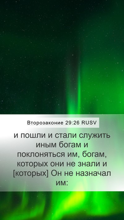 Второзаконие 29:26 RUSV Bible Verse Image