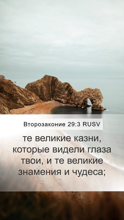 Второзаконие 29:3 RUSV Bible Verse Image