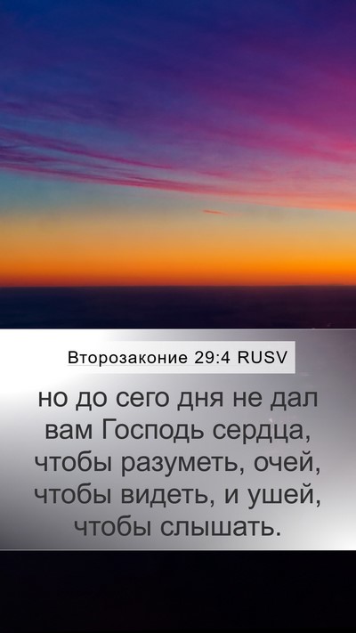 Второзаконие 29:4 RUSV Bible Verse Image