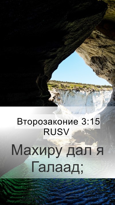 Второзаконие 3:15 RUSV Bible Verse Image