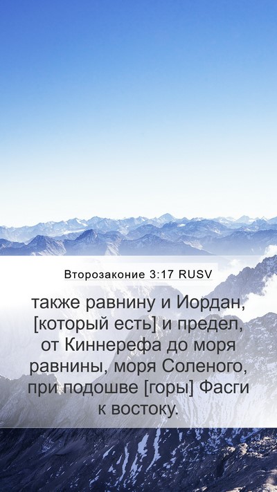 Второзаконие 3:17 RUSV Bible Verse Image
