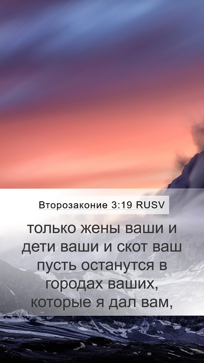Второзаконие 3:19 RUSV Mobile Phone Wallpaper - только жены ваши и дети - Mobile Bible Verse Wallpaper
