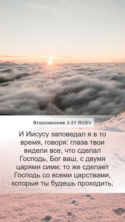 Второзаконие 3:21 RUSV Mobile Phone Wallpaper - И Иисусу заповедал я в то - Mobile Bible Verse Wallpaper