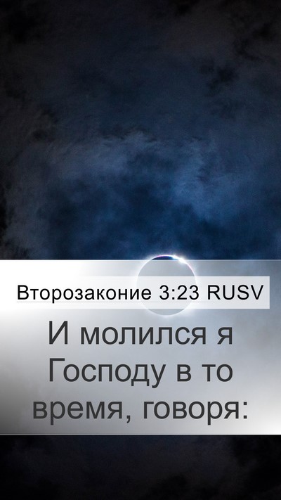 Второзаконие 3:23 RUSV Bible Verse Image