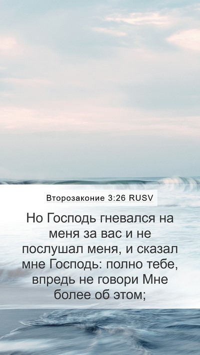Второзаконие 3:26 RUSV Bible Verse Image