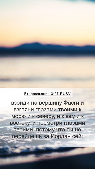 Второзаконие 3:27 RUSV Bible Verse Image