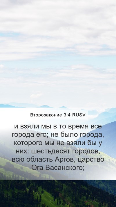 Второзаконие 3:4 RUSV Mobile Phone Wallpaper - и взяли мы в то время все - Mobile Bible Verse Wallpaper