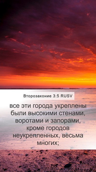 Второзаконие 3:5 RUSV Bible Verse Image