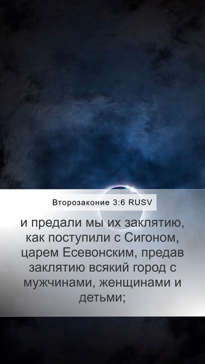 Второзаконие 3:6 RUSV Mobile Phone Wallpaper - и предали мы их заклятию, - Mobile Bible Verse Wallpaper