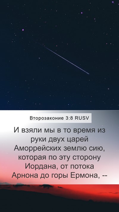 Второзаконие 3:8 RUSV Bible Verse Image