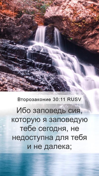 Второзаконие 30:11 RUSV Bible Verse Image