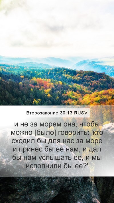 Второзаконие 30:13 RUSV Mobile Phone Wallpaper - и не за морем она, чтобы - Mobile Bible Verse Wallpaper