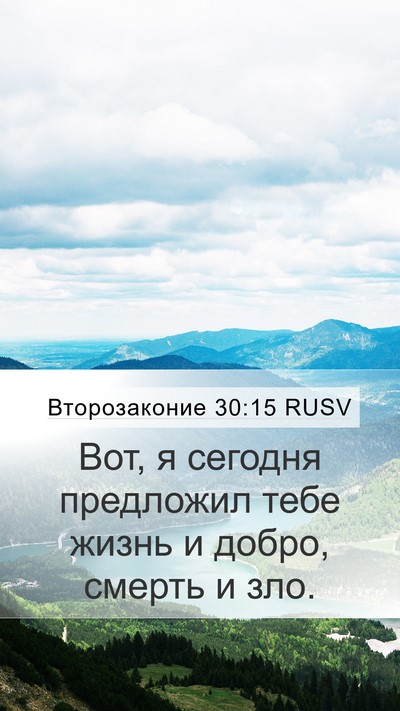 Второзаконие 30:15 RUSV Bible Verse Image