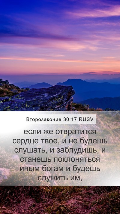 Второзаконие 30:17 RUSV Bible Verse Image