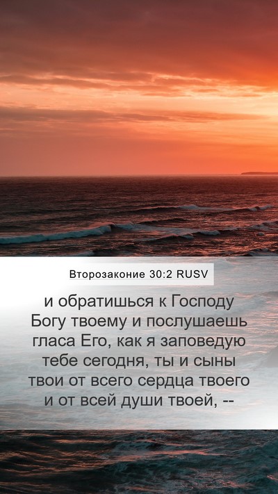 Второзаконие 30:2 RUSV Bible Verse Image