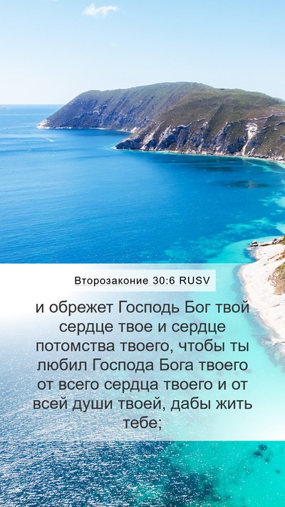 Второзаконие 30:6 RUSV Bible Verse Image