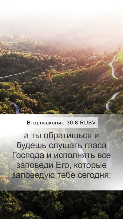Второзаконие 30:8 RUSV Bible Verse Image