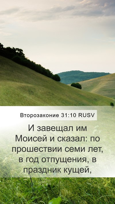 Второзаконие 31:10 RUSV Bible Verse Image