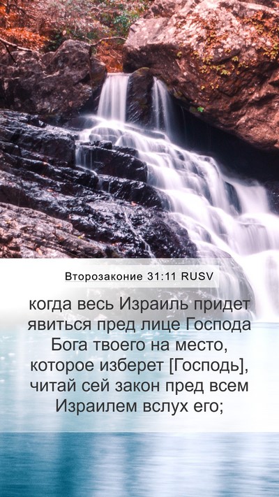 Второзаконие 31:11 RUSV Bible Verse Image