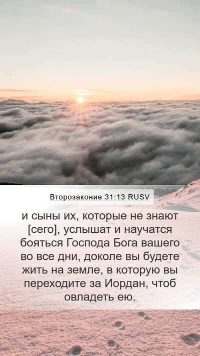 Второзаконие 31:13 RUSV Bible Verse Image