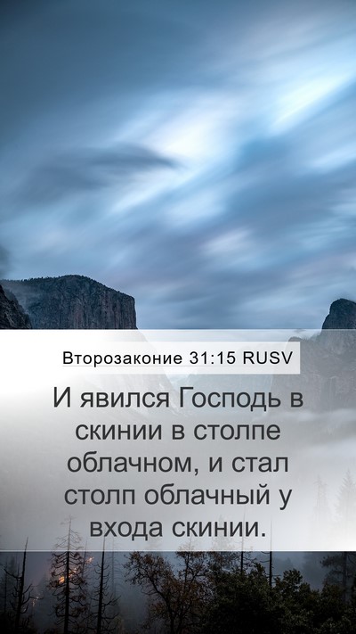 Второзаконие 31:15 RUSV Bible Verse Image